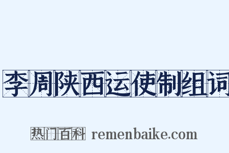 李周陕西运使制组词是什么意思的图片